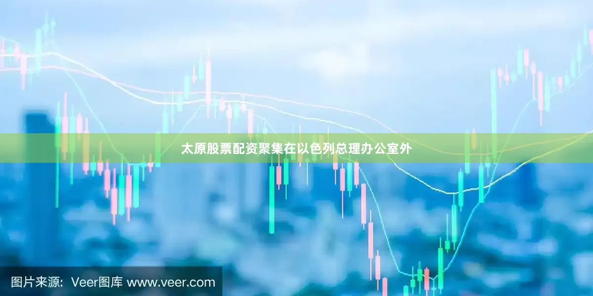 太原股票配资聚集在以色列总理办公室外