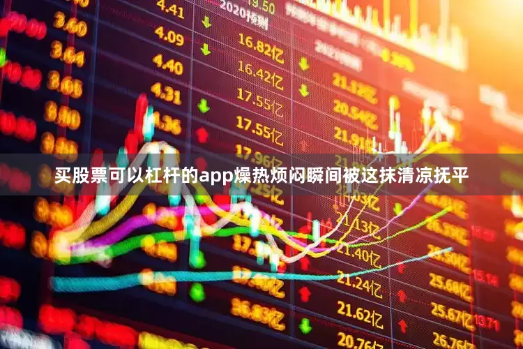 买股票可以杠杆的app燥热烦闷瞬间被这抹清凉抚平