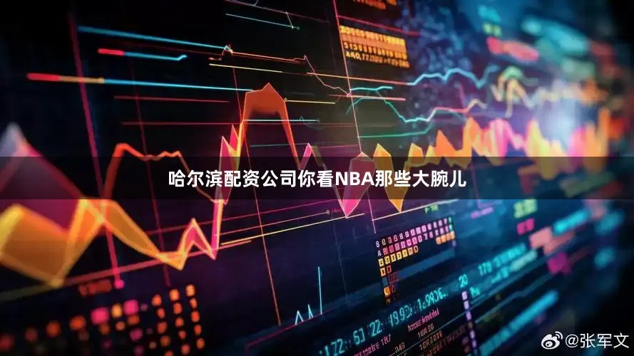 哈尔滨配资公司你看NBA那些大腕儿