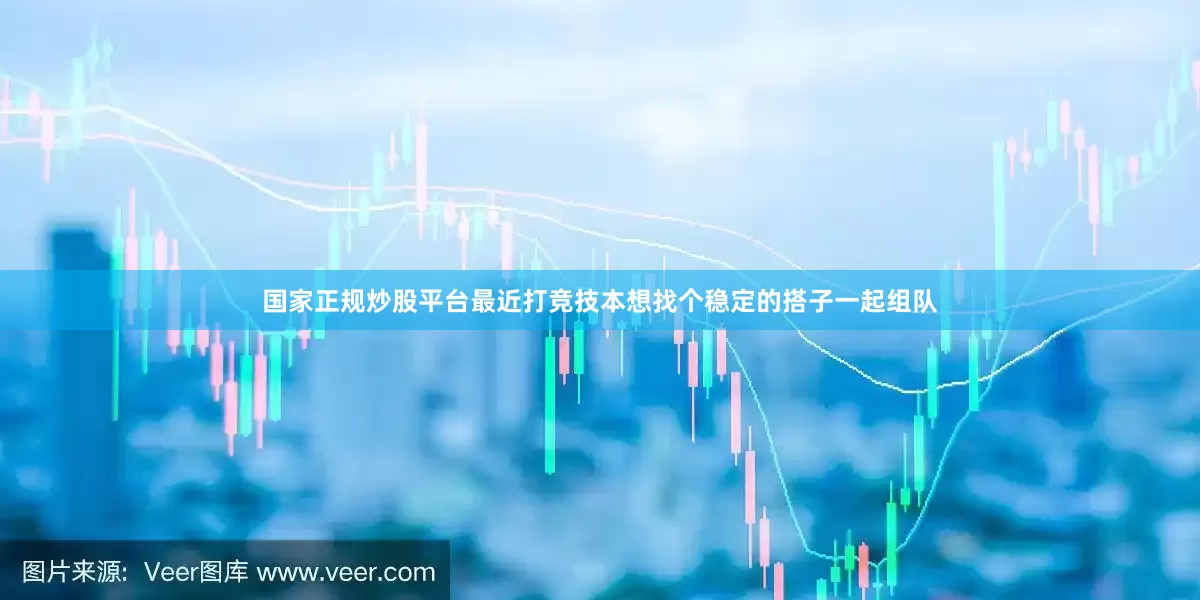 国家正规炒股平台最近打竞技本想找个稳定的搭子一起组队