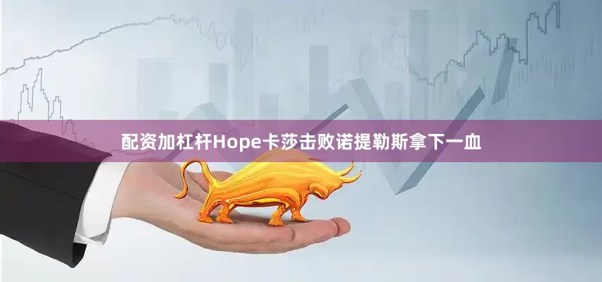 配资加杠杆Hope卡莎击败诺提勒斯拿下一血