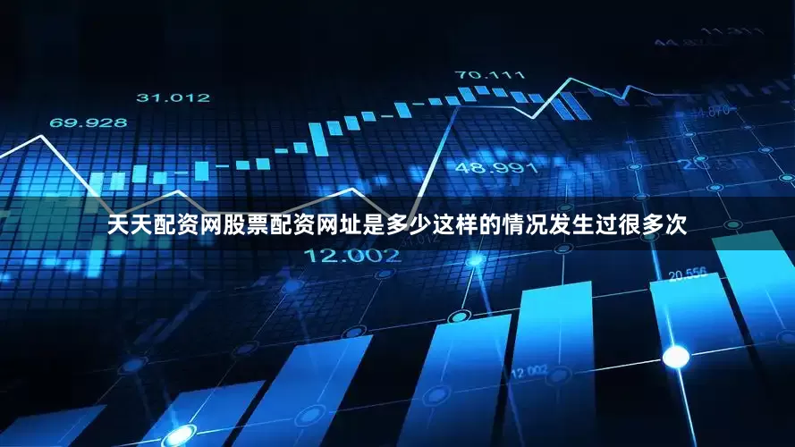 天天配资网股票配资网址是多少这样的情况发生过很多次