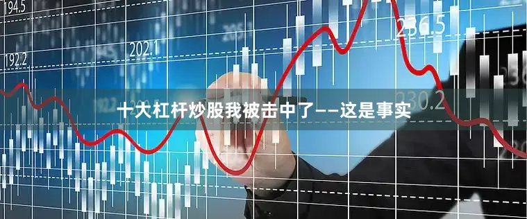 十大杠杆炒股我被击中了——这是事实