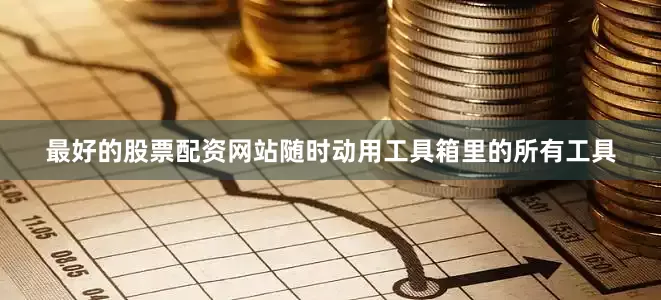 最好的股票配资网站随时动用工具箱里的所有工具