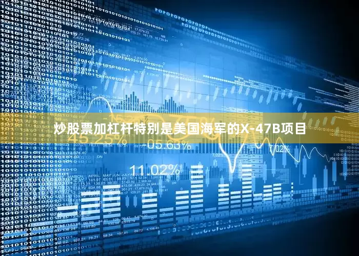炒股票加杠杆特别是美国海军的X-47B项目