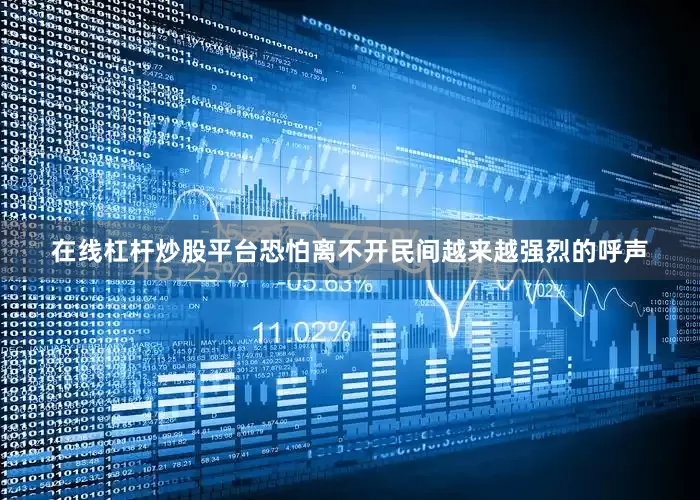 在线杠杆炒股平台恐怕离不开民间越来越强烈的呼声