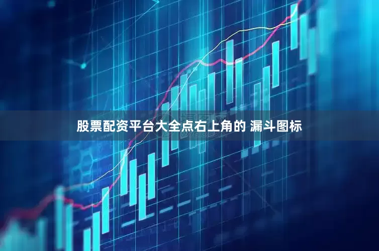 股票配资平台大全点右上角的 漏斗图标