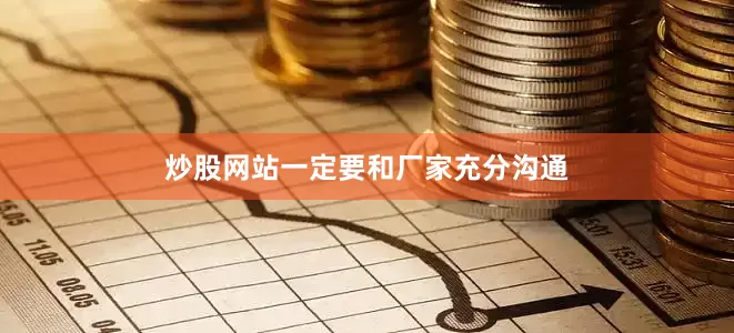 炒股网站一定要和厂家充分沟通