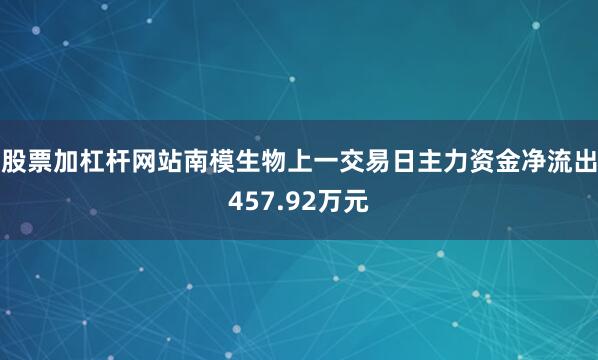 股票加杠杆网站南模生物上一交易日主力资金净流出457.92万元