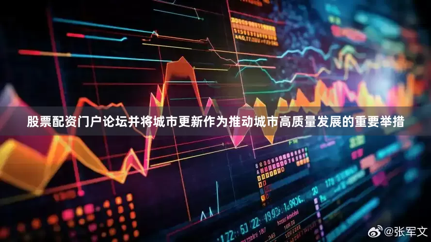 股票配资门户论坛并将城市更新作为推动城市高质量发展的重要举措