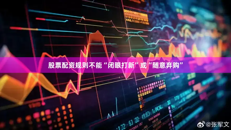 股票配资规则不能“闭眼打新”或“随意弃购”