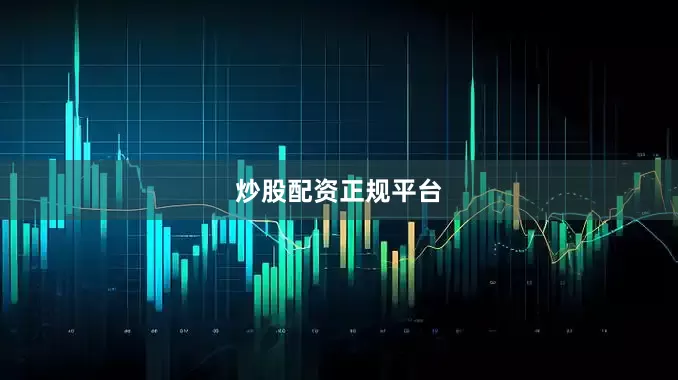 炒股配资正规平台