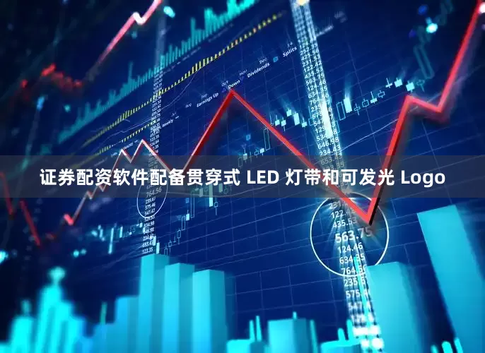 证券配资软件配备贯穿式 LED 灯带和可发光 Logo