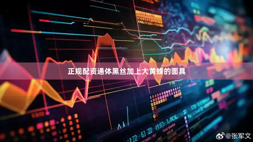正规配资通体黑丝加上大黄蜂的面具