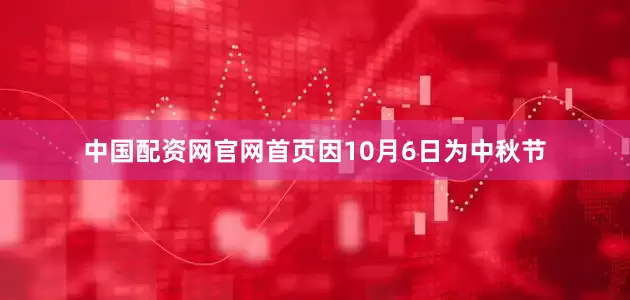 中国配资网官网首页因10月6日为中秋节