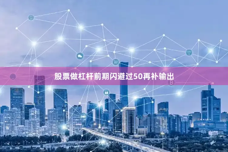 股票做杠杆前期闪避过50再补输出