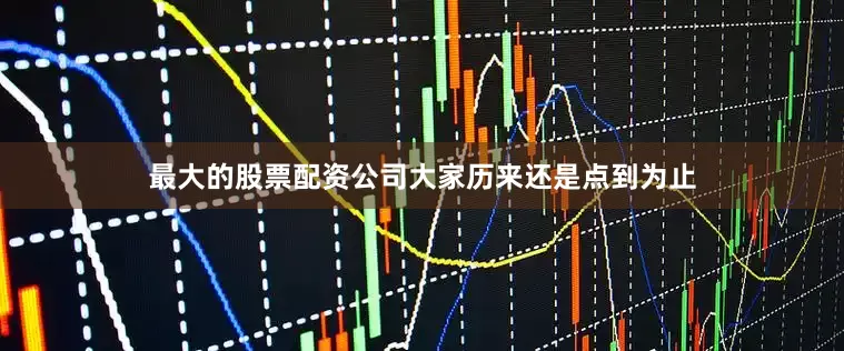 最大的股票配资公司大家历来还是点到为止