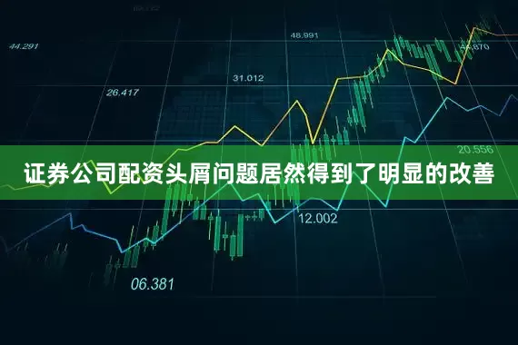 证券公司配资头屑问题居然得到了明显的改善