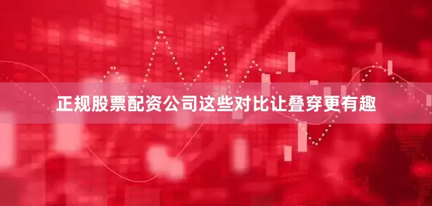 正规股票配资公司这些对比让叠穿更有趣