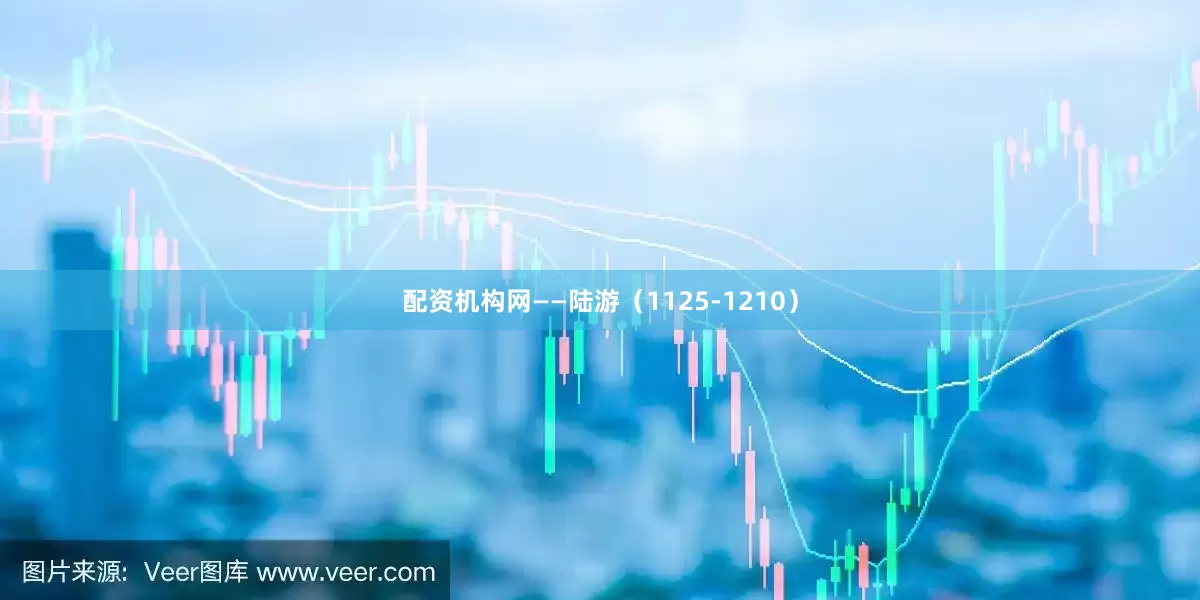 配资机构网——陆游（1125-1210）